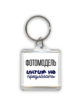 фотомодель интим не предлагать