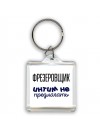 фрезеровщик интим не предлагать