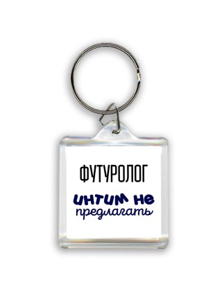 футуролог интим не предлагать