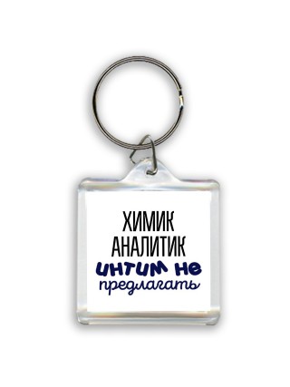 химик аналитик интим не предлагать