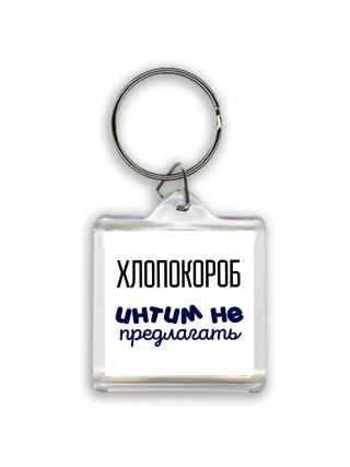хлопокороб интим не предлагать