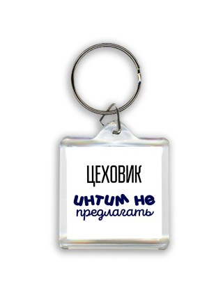 цеховик интим не предлагать