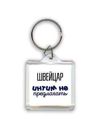 швейцар интим не предлагать