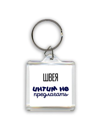 швея интим не предлагать