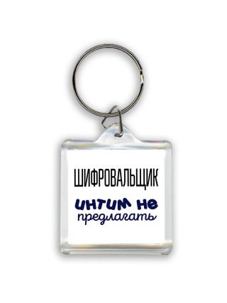 шифровальщик интим не предлагать