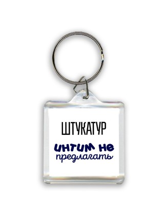 штукатур интим не предлагать