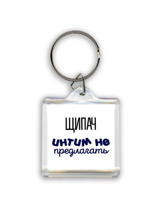 щипач интим не предлагать