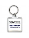 экскурсовод интим не предлагать