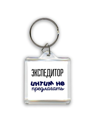 экспедитор интим не предлагать