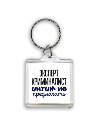 эксперт криминалист интим не предлагать