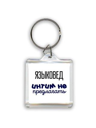 языковед интим не предлагать