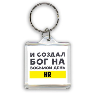 И создал бог на восьмой день hr