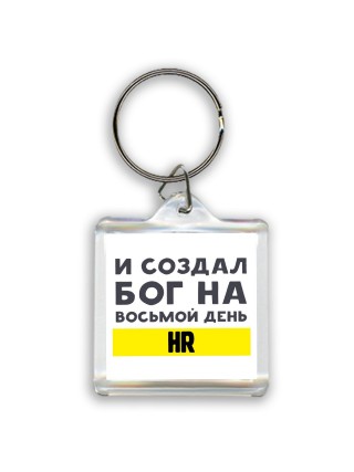 И создал бог на восьмой день hr