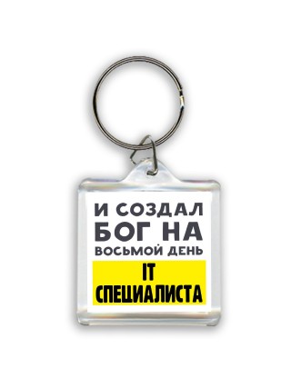 И создал бог на восьмой день it специалиста