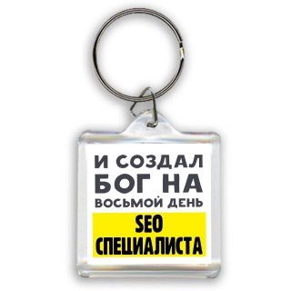 И создал бог на восьмой день seo специалиста