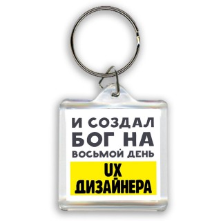 И создал бог на восьмой день ux дизайнера