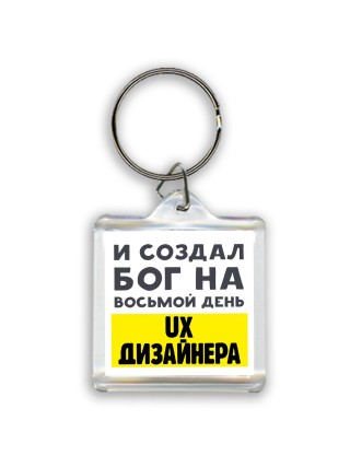 И создал бог на восьмой день ux дизайнера