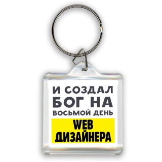 И создал бог на восьмой день web дизайнера