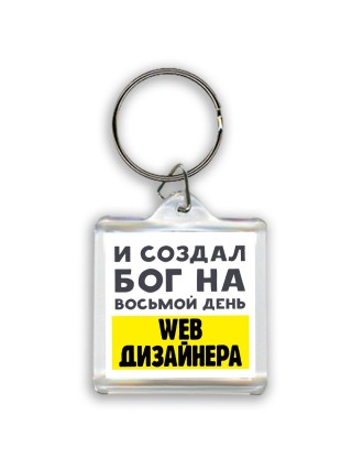 И создал бог на восьмой день web дизайнера