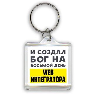 И создал бог на восьмой день web интегратора