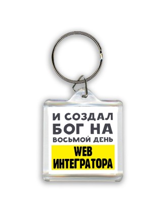 И создал бог на восьмой день web интегратора