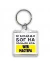 И создал бог на восьмой день web мастера