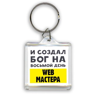 И создал бог на восьмой день web мастера