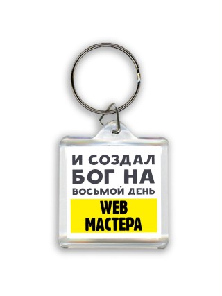 И создал бог на восьмой день web мастера