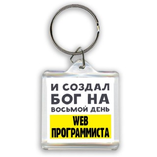 И создал бог на восьмой день web программиста