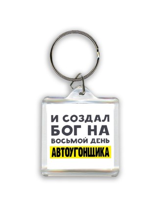 И создал бог на восьмой день автоугонщика
