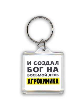 И создал бог на восьмой день агрохимика