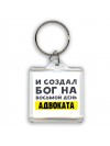 И создал бог на восьмой день адвоката