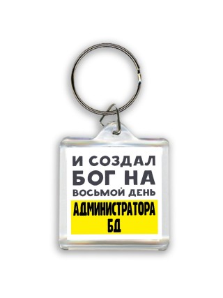 И создал бог на восьмой день администратора бд