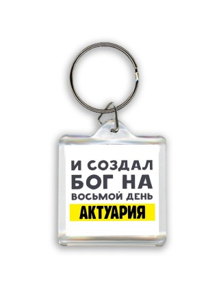 И создал бог на восьмой день актуария