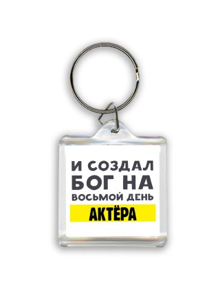 И создал бог на восьмой день актёра