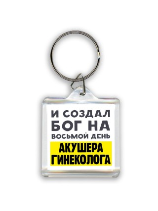 И создал бог на восьмой день акушера гинеколога