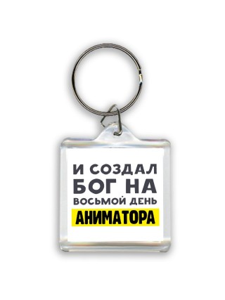 И создал бог на восьмой день аниматора