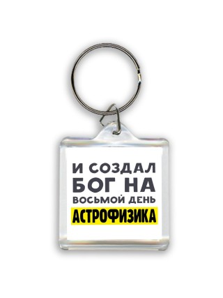 И создал бог на восьмой день астрофизика