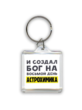 И создал бог на восьмой день астрохимика