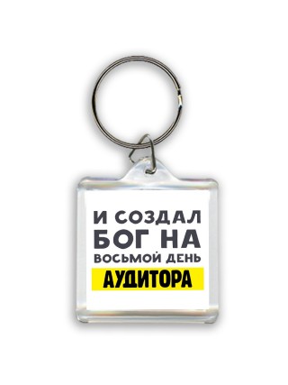 И создал бог на восьмой день аудитора