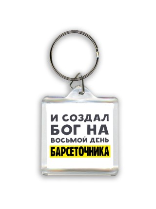 И создал бог на восьмой день барсеточника