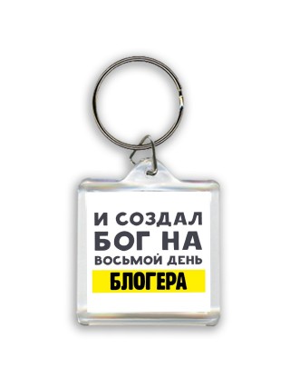 И создал бог на восьмой день блогера