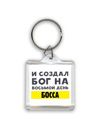 И создал бог на восьмой день босса