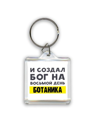 И создал бог на восьмой день ботаника