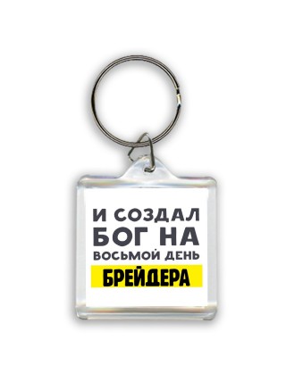 И создал бог на восьмой день брейдера