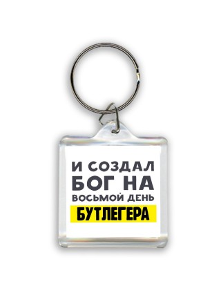И создал бог на восьмой день бутлегера