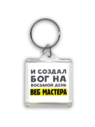 И создал бог на восьмой день веб мастера