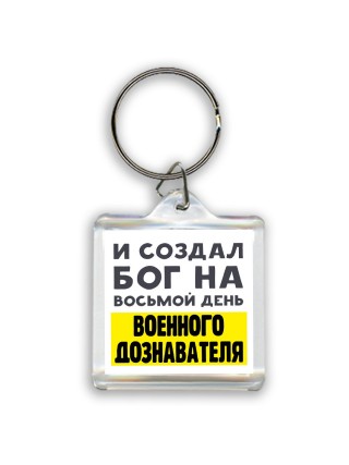 И создал бог на восьмой день военного дознавателя