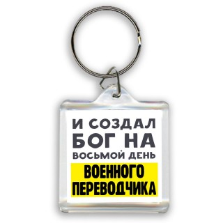 И создал бог на восьмой день военного переводчика