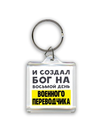 И создал бог на восьмой день военного переводчика